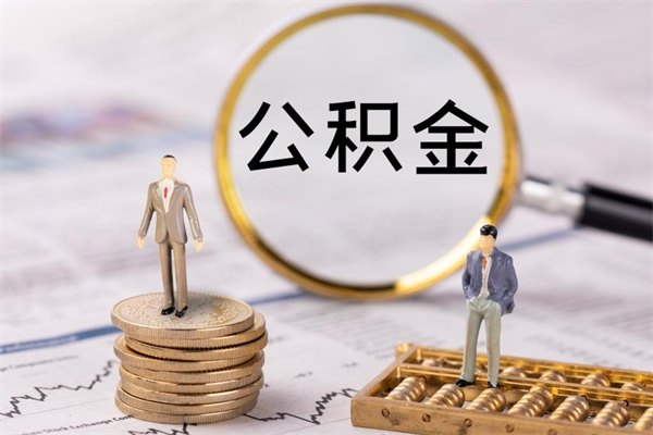 晋城辞职后公积金怎么提出来（辞职后公积金提取流程2021）