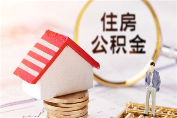 晋城辞职了公积金取不出来怎么办（辞职了住房公积金取不出来）