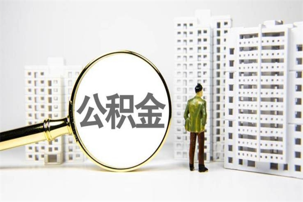 晋城提公积金（2019提取公积金的方法）