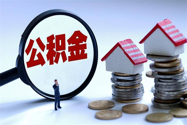 晋城代取公积金（代取公积金怎么操作）