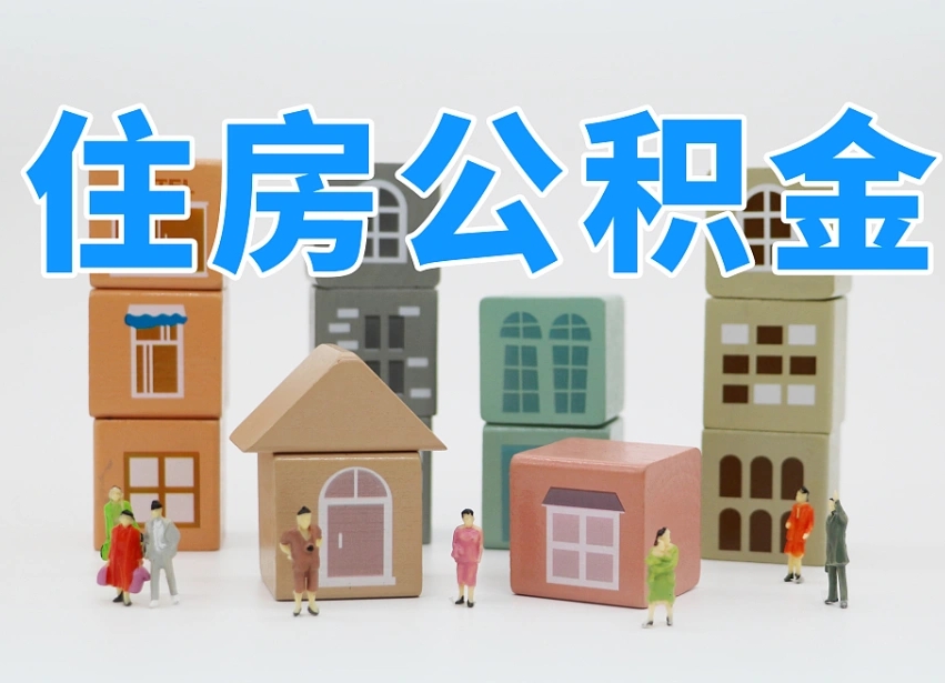 晋城个人支取住房公积金（支取个人公积金政策）