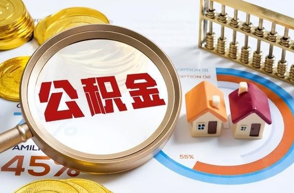 晋城补充住房公积金帮取（补充住房公积金怎么取）